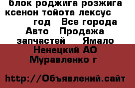 блок роджига розжига ксенон тойота лексус 2011-2017 год - Все города Авто » Продажа запчастей   . Ямало-Ненецкий АО,Муравленко г.